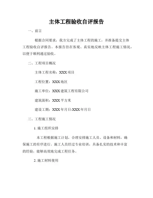 主体工程验收自评报告