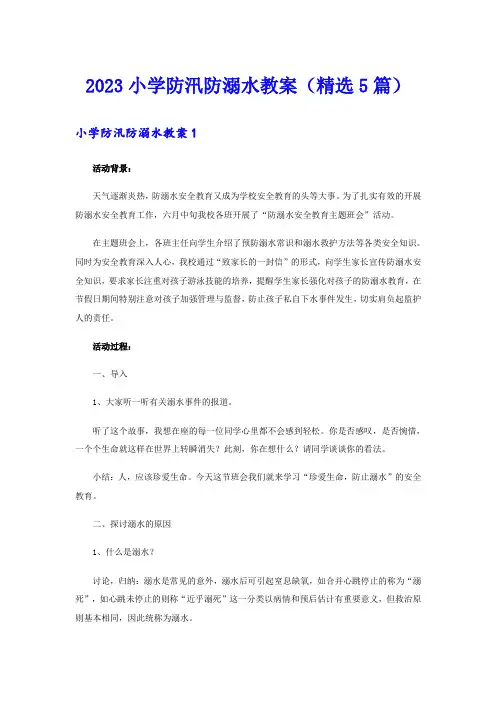 2023小学防汛防溺水教案(精选5篇)