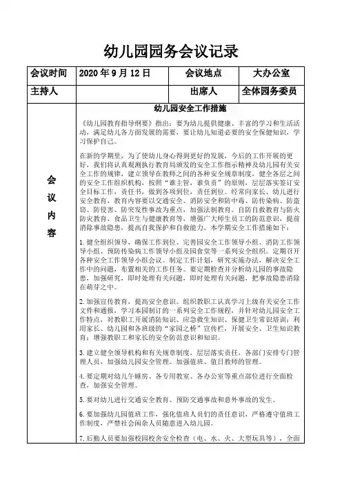 2020年幼儿园园务会议记录