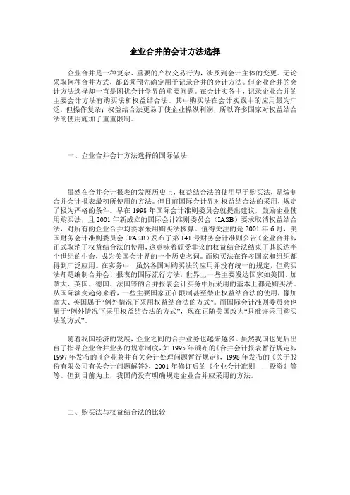 企业合并的会计方法选择