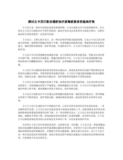 探讨左卡尼汀配合透析治疗尿毒症患者的临床疗效
