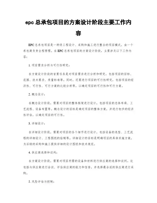 epc总承包项目的方案设计阶段主要工作内容