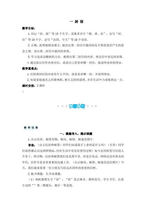 部编人教版小学二年级上册语文《 一封信》教案
