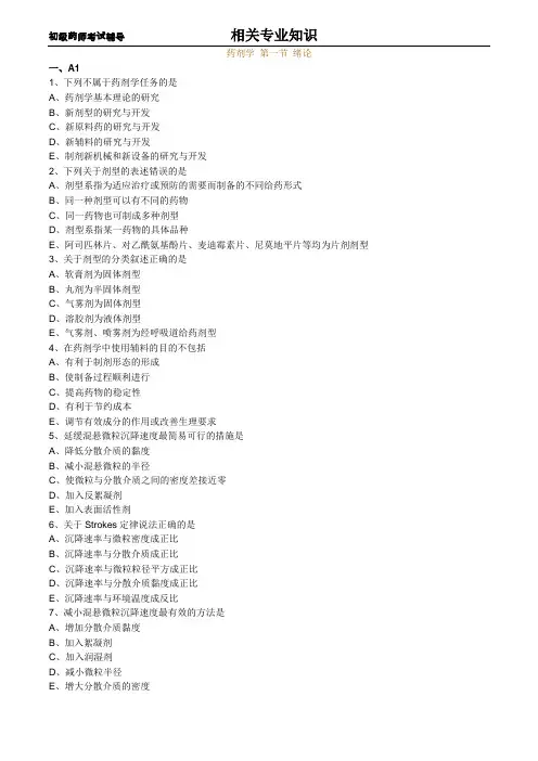 初级药师考试辅导之药剂学：第一节绪论