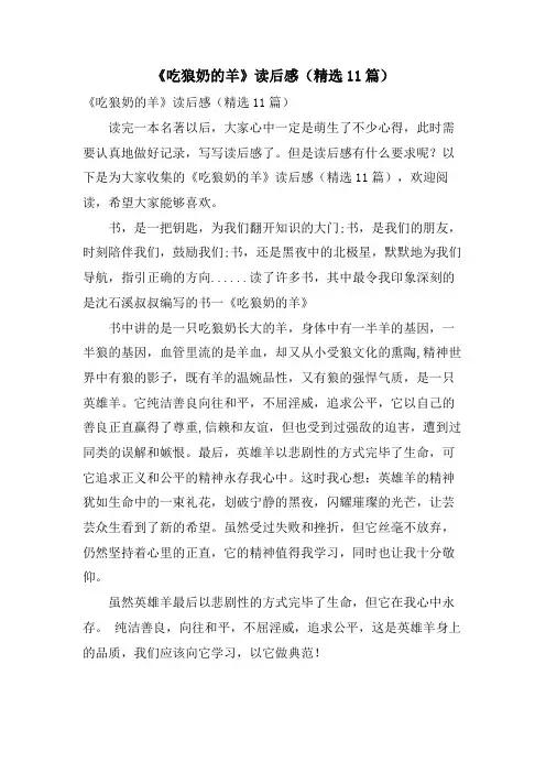 《吃狼奶的羊》读后感(11篇)