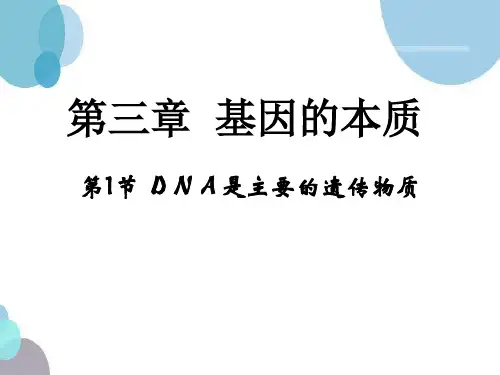 高中生物必修二第三章《基因的本质》PPT课件