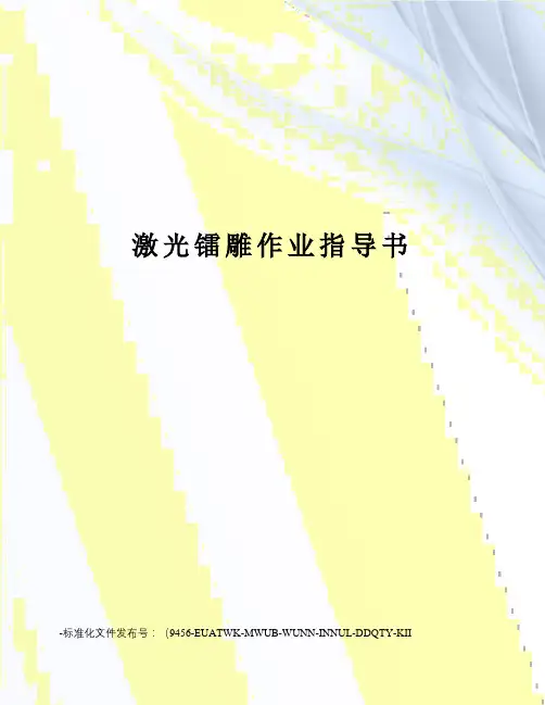 激光镭雕作业指导书