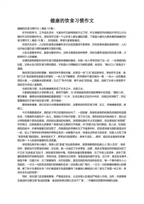 健康的饮食习惯作文（精选10篇）