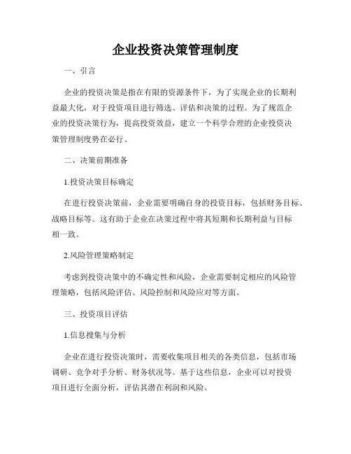 企业投资决策管理制度