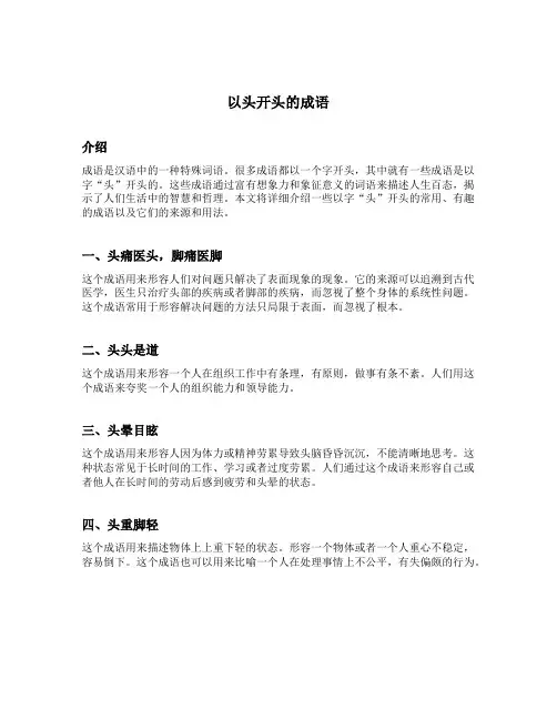 以头开头的成语