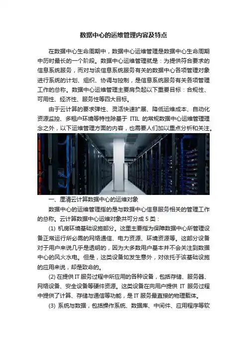 数据中心的运维管理内容及特点