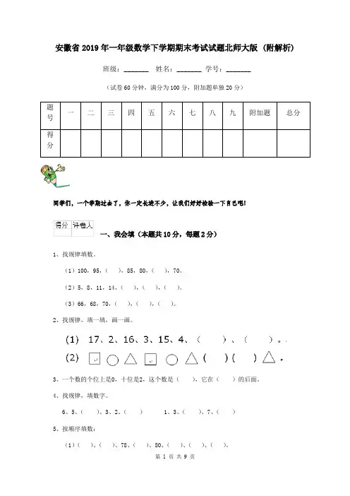 安徽省2019年一年级数学下学期期末考试试题北师大版 (附解析)