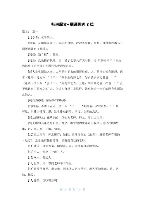 师说原文+翻译优秀8篇