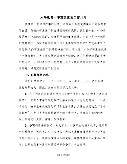 六年级第一学期班主任工作计划(4篇)