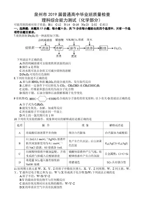 福建省泉州市2019届普通高中毕业班第一次质量检查理科综合试题(化学部分)