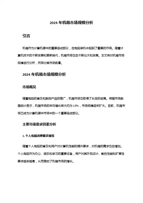 2024年机箱市场规模分析
