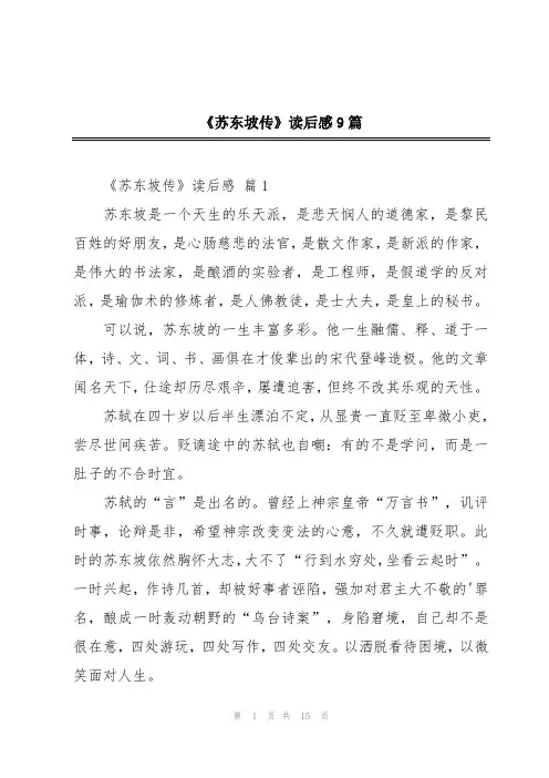 《苏东坡传》读后感9篇