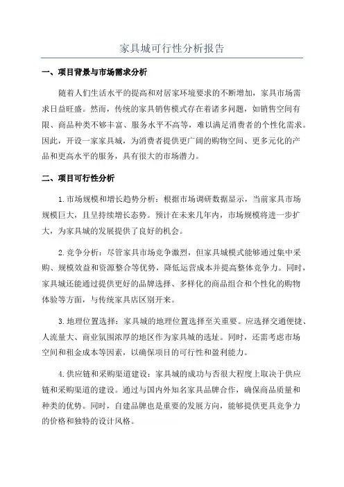 家具城可行性分析报告