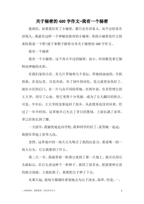 关于秘密的400字作文-我有一个秘密