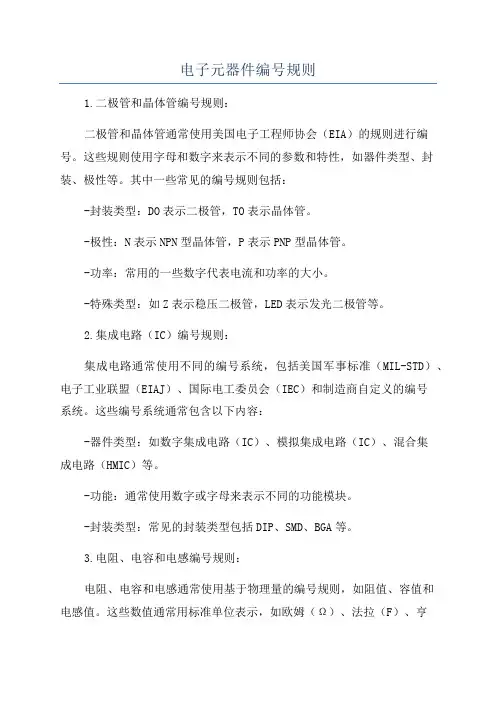 电子元器件编号规则