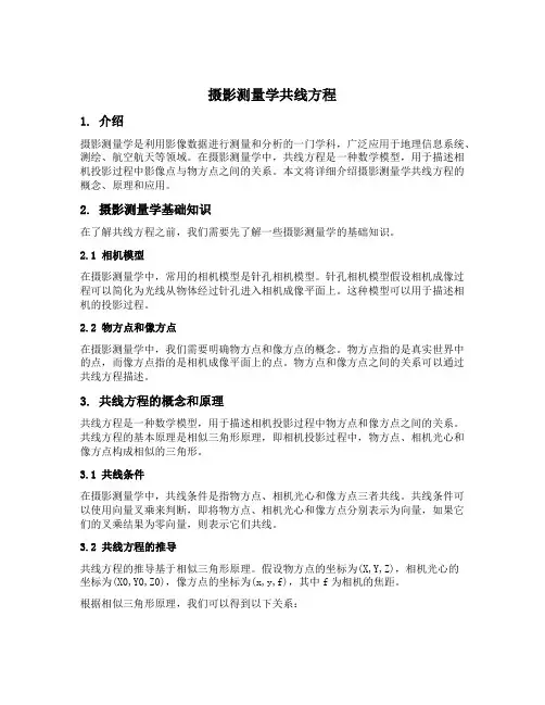 摄影测量学共线方程