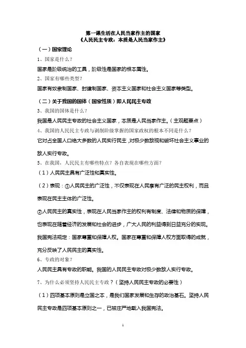 1、人民民主专政：本质是人民当家作主