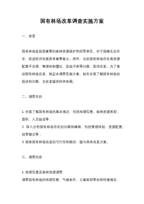 国有林场改革调查实施方案