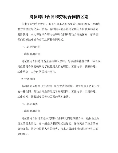 岗位聘用合同和劳动合同的区别