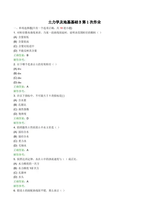 土力学及地基基础作业及答案