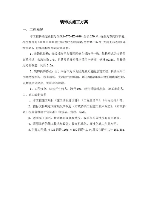 装饰拱施工方案