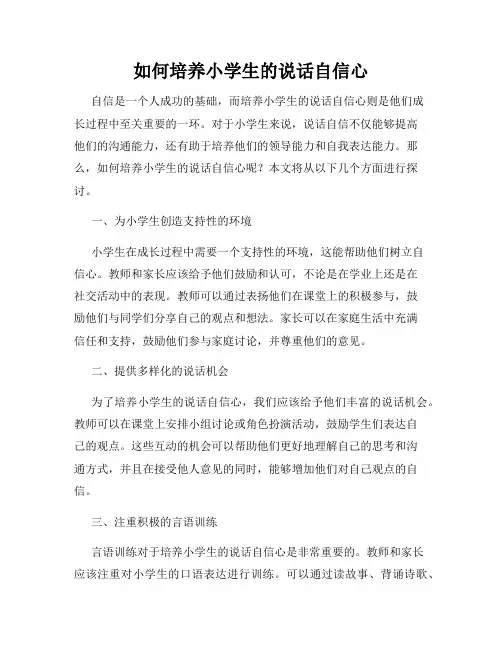 如何培养小学生的说话自信心