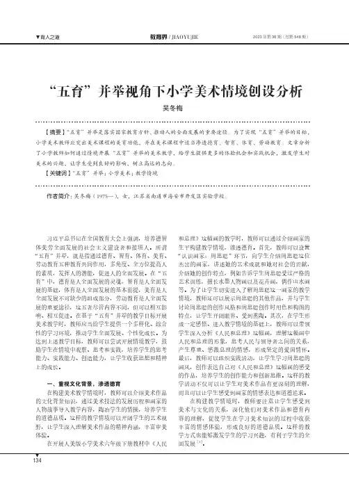 “五育”并举视角下小学美术情境创设分析