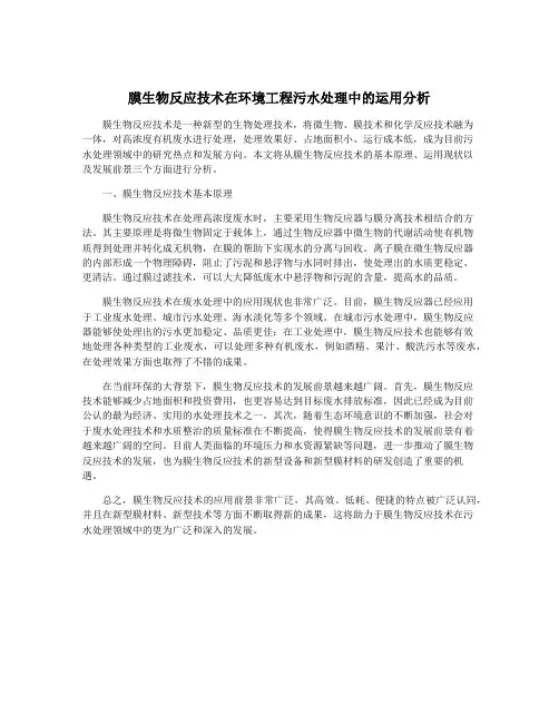 膜生物反应技术在环境工程污水处理中的运用分析