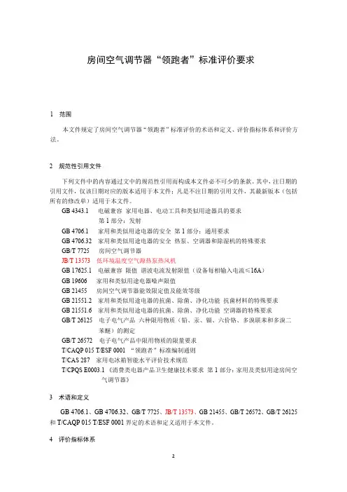房间空气调节器“领跑者”标准评价要求
