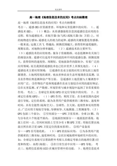 优品课件之高一地理《地理信息技术的应用》考点归纳整理