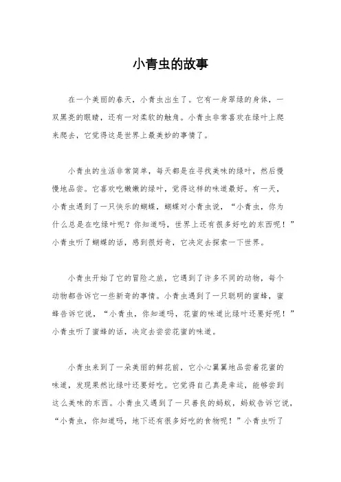 小青虫的故事