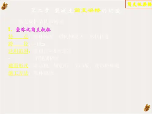 钢筋混凝土简支板桥下及T梁桥构造课件