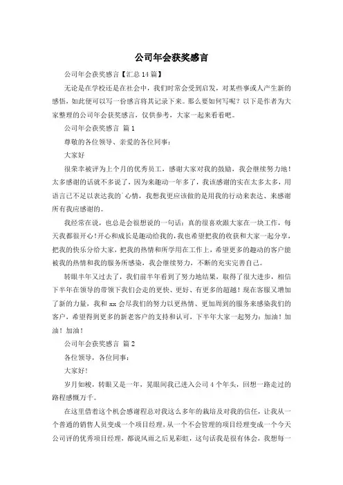 公司年会获奖感言