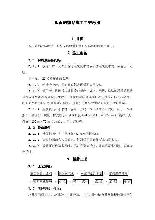 面砖地面施工工艺标准
