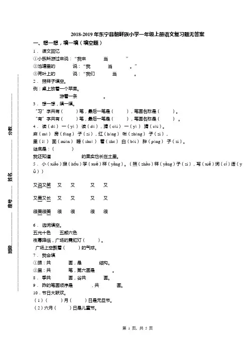 2018-2019年东宁县朝鲜族小学一年级上册语文复习题无答案