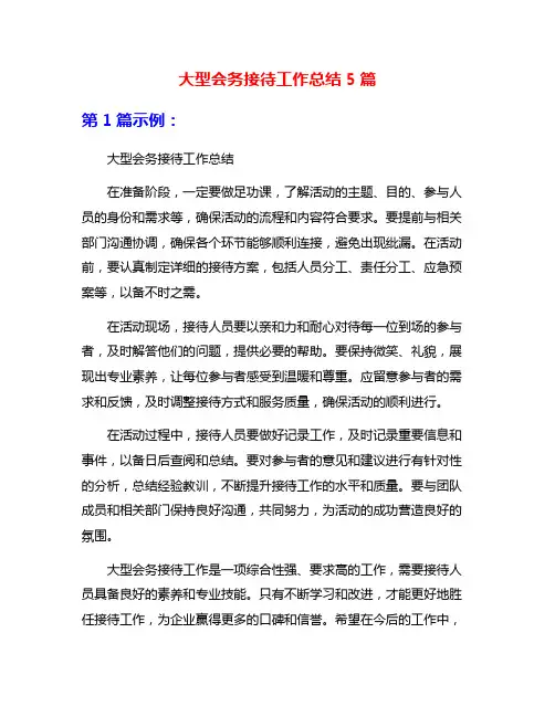 大型会务接待工作总结5篇