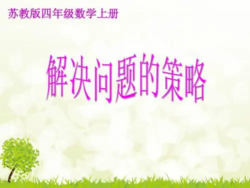 新版苏教版四年级数学上册《解决问题的策略》课件