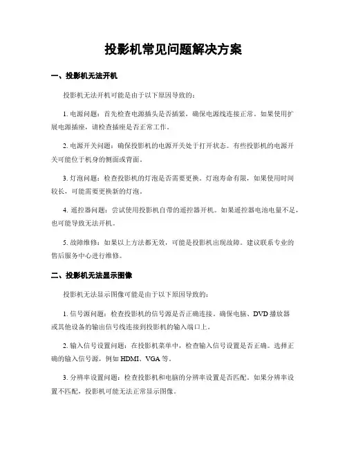 投影机常见问题解决方案