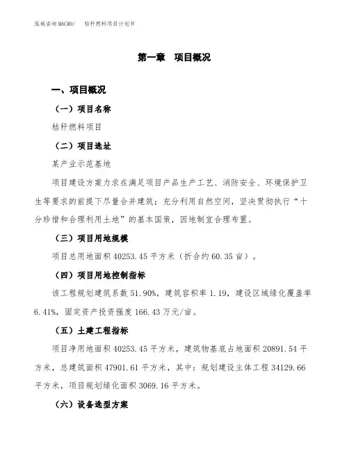 秸秆燃料项目计划书(项目投资分析)