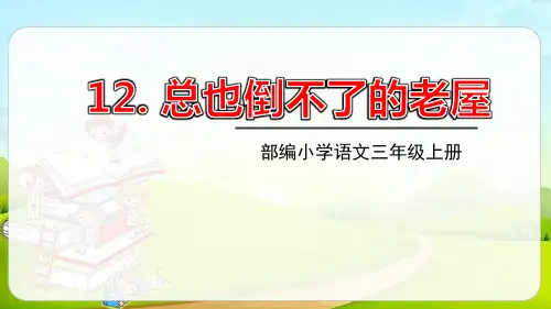 部编版三年级上册语文《总也倒不了的老屋》PPT课文电子课件