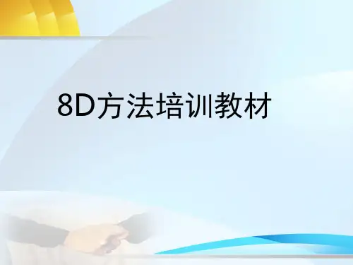 8D方法培训教材(PPT 110页)