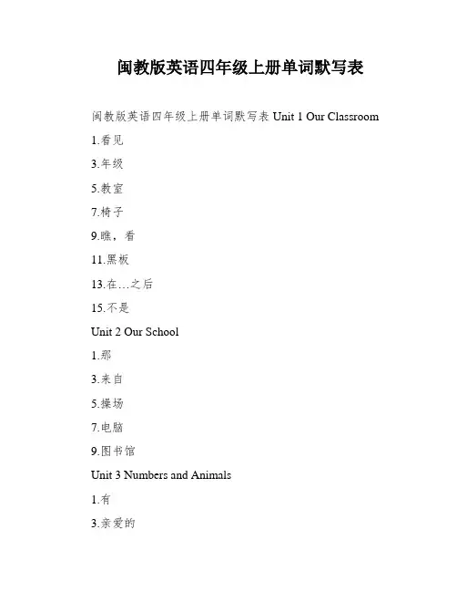 闽教版英语四年级上册单词默写表