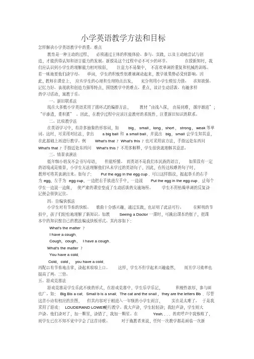 小学英语教学方法和目标