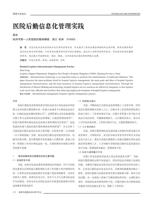 医院后勤信息化管理实践