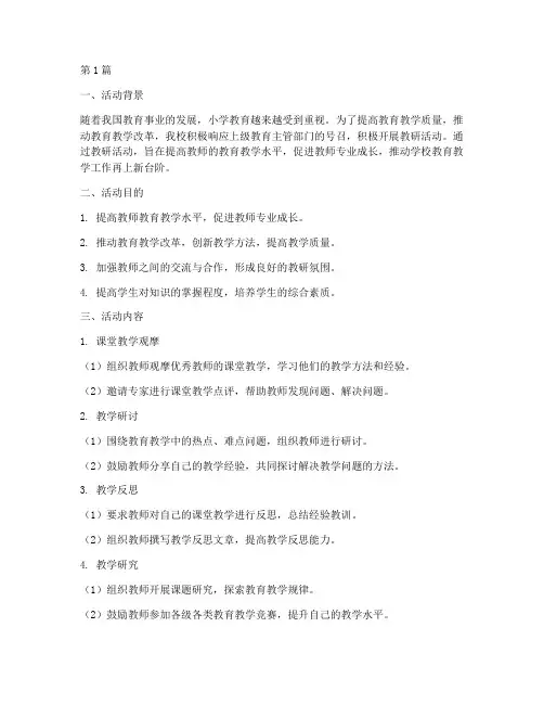 小学开展教研活动情况(3篇)